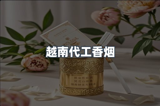 越南代工香烟